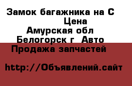 Замок багажника на Сrown 131 1G-GZE › Цена ­ 600 - Амурская обл., Белогорск г. Авто » Продажа запчастей   